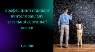 Розробка тренінгу "Професійний стандарт вчителя закладу загальної середньої освіти"