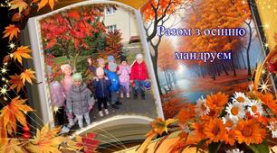 "Разом з осінню мандруєм" (старша група)