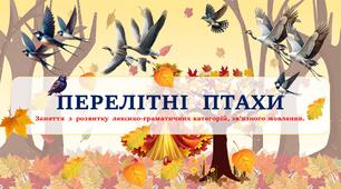 Перелітні птахи. Заняття з розвитку лексико-граматичних категорій, зв'язного мовлення.Презентація з анімацією + Друкований конспект заняття.
