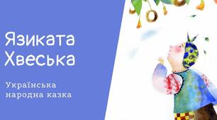 Українська народна казка "Язиката Хвеська"