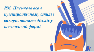 Презентація до уроку української мови «РМ. Письмове есе в публіцистичному стилі з використанням дієслів у неозначеній формі»