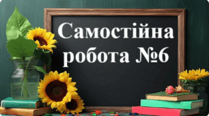 Самостійна робота №6 "Ділення звичайних дробів. Знаходження числа за його дробом.  Розв’язування вправ на всі дії з дробами"
