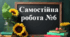 Самостійна робота №6 "Ділення звичайних дробів. Знаходження числа за його дробом.  Розв’язування вправ на всі дії з дробами"