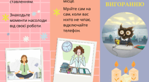 Стоп вигоранню.