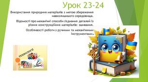 Модуль 2. Презентація на тему: "Використання природних матеріалів з метою збереження навколишнього середовища."