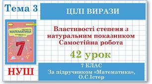 7 клас. Математика (НУШ, інтегрований курс). Урок №42. Властивості степеня з натуральним показником