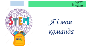 Я і моя команда