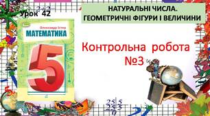 " Контрольна робота №3 "Натуральні числа""