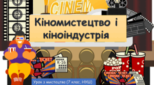 Презентація з мистецтва до теми: "Кіномистецтво і кіноіндустрія"   ( 7 клас, НУШ).