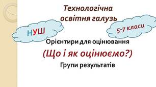 Технології (орієнтири для оцінювання груп результатів у класах НУШ)
