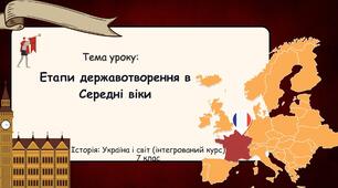 Етапи державотворення в Середні віки. Презентація 7 клас. Історія: Україна і світ