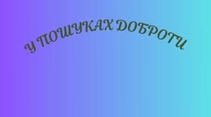 МЕГА ГРА "У пошуках доброти"
