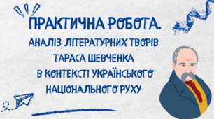 Практична робота. Аналіз літературних творів Тараса Шевченка в контексті українського національного руху