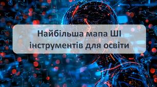 Штучний інтелект в освіті. Найбільша мапа ШІ інструментів для освіти. Майстер-клас відео.