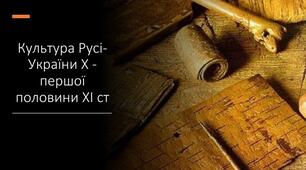 Культура Русі кінця Х - першої половини ХІ ст.