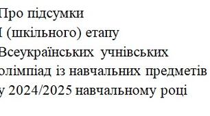 Наказ Про підсумки  І (шкільного) етапу Всеукраїнських учнівських  олімпіад із навчальних предметів  у 2024/2025 навчальному році