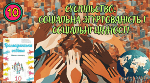 Суспільство. Соціальна згуртованість і соціальні цінності.