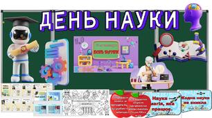 Розробка "10 листопад - День НАУКИ"