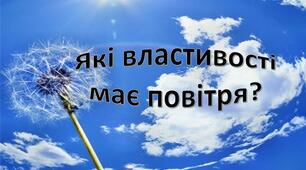 Які властивості має повітря. Виконання дослідів  (с.85-87)