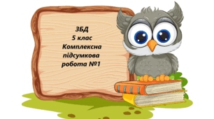 Комплексна підсумкова робота №1 ЗБД 5 клас Модуль 1 "Добробут" та модуль 2 "Добробут і вміння вчитися"