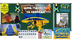 Розробка "21 листопада - День Гідності і Свободи."