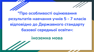Про особливості оцінювання результатів навчання учнів 5 - 7 класів НУШ відповідно до Державного стандарту базової середньої освіти: іноземна мова