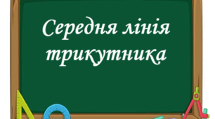 Експрес-тест "Середня лінія трикутника"