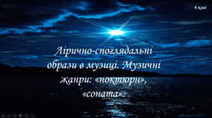 Лірично-споглядальні образи в музиці. Музичні жанри: «ноктюрн», «соната».