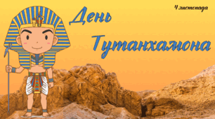 ПРЕЗЕНТАЦІЯ на тему: "4 листопада - День Тутанхамона"