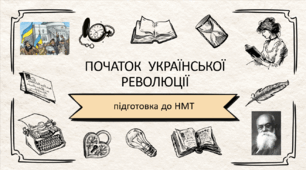 Презентація для підготовки до ЗНО (НМТ) на тему "ПОЧАТОК УКРАЇНСЬКОЇ РЕВОЛЮЦІЇ"