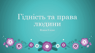 Гідність та права людини