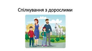 Спілкування з дорослими