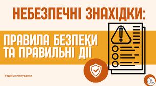 "Твоя  безпека - це твоя уважність" (Небезпечні знахідки)