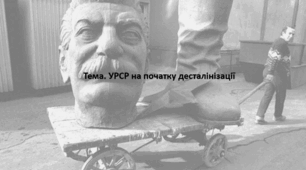 Історія України, 11 клас. Презентація "УРСР на початку десталінізації"
