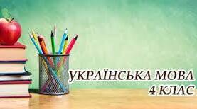 Картки  з української мови для 4 класу за темою: ІМЕННИК