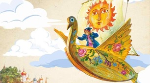 Народна казка "Летючий корабель"