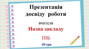 Презентація "Портфоліо вчителя до атестації (ШАБЛОН, зразок) для заповнення  особистої інформації