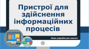 Пристрої для здійснення інформаційних процесів