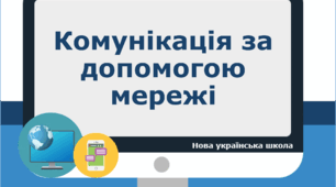 Комунікація за допомогою мережі