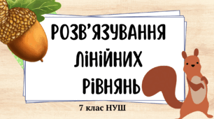 Розв’язування лiнiйних  рiвнянь
