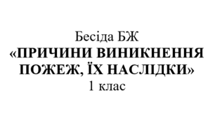Бесіда з правил пожежної безпеки "Причини виникнення пожеж, їх наслідки"