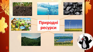 Я досліджую світ "Багатства України. Природні ресурси" 4 клас