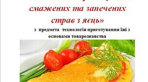 Методична розробка уроку на тему: «Технологія приготування смажених та запечених страв з яєць»  з  предмета  технологія приготування їжі