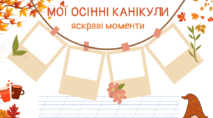 Мої осінні канікули