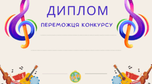 Диплом учасника та переможця конкурсу . Шаблон для заповнення