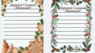 Лист Святому Миколаю