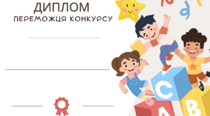 Диплом учасника та переможця конкурсу . Шаблон для заповнення