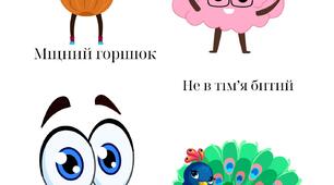"Який ти фразеологізм?"