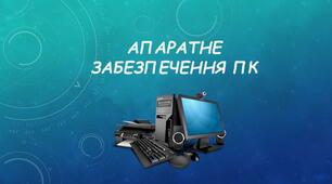 Тематичне оцінювання "Апаратне забезпечення"