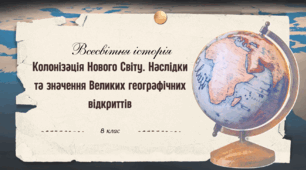 Презентація на тему "Колонізація Нового Світу. Наслідки та значення Великих географічних відкриттів"